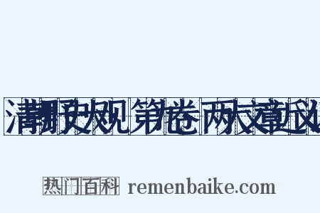 清朝野史大观·第九卷·两大文章近义词是什么意思的图片